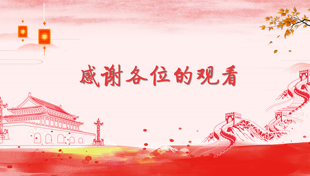 祖国万岁――庆祝建国69周年中国红喜庆风国庆节主题ppt模板