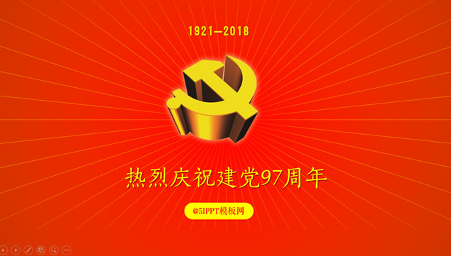 热烈庆祝建党97周年――建党节ppt模板
