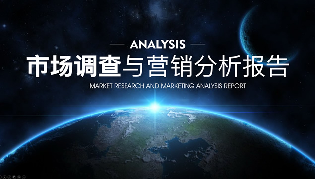 市场调查与营销数据分析报告ppt模板