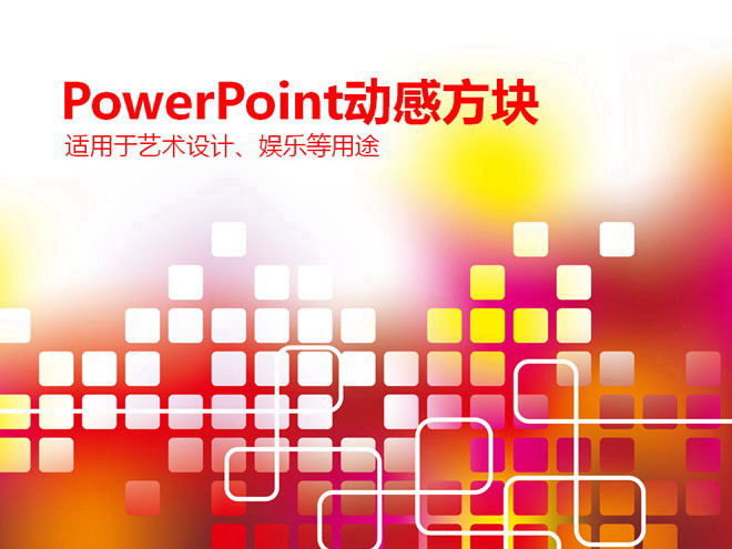 ɫ鱳ĳPowerPointģ