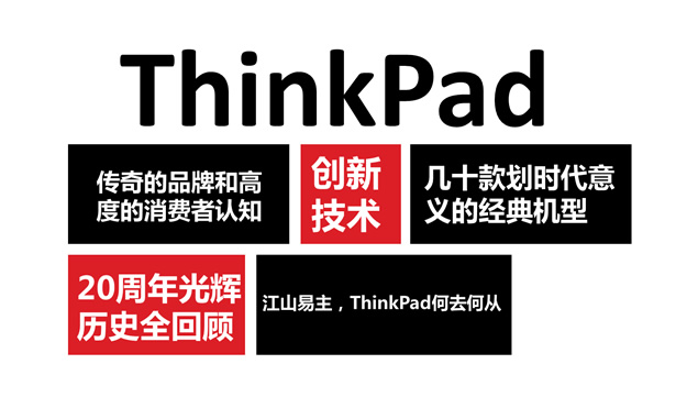 Thinkpad品牌20周年发展全回顾PPT公司模板
